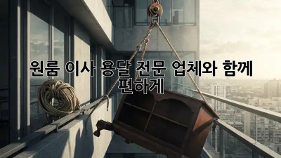 원룸 이사? 용달 전문 업체와 함께 편하게!
