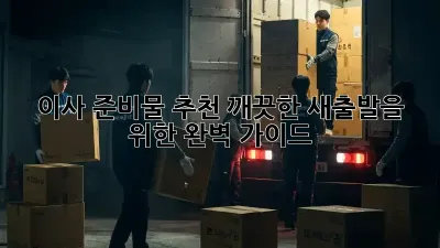 이사 준비물 추천: 깨끗한 새출발을 위한 완벽 가이드