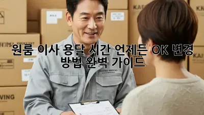 원룸 이사 용달 시간, 언제든 OK! 변경 방법 완벽 가이드