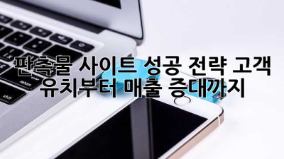 판촉물 사이트 성공 전략: 고객 유치부터 매출 증대까지