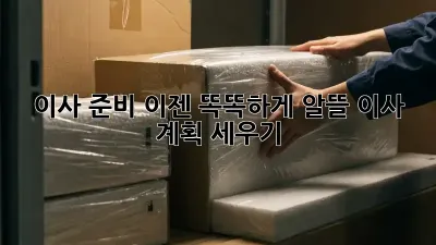 이사 준비, 이젠 똑똑하게! 알뜰 이사 계획 세우기