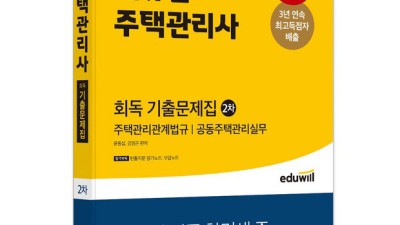에듀윌 주택관리사 2차 회독 기출문제집: 꿀팁 대방출! 후회는 절대 없을 거예요 😉