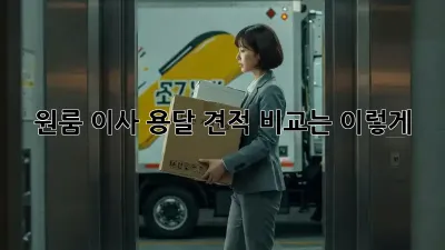 원룸 이사, 용달 견적 비교는 이렇게!
