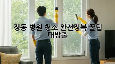 정동🏥 병원 청소 완전정복🧹✨: 꿀팁 대방출!